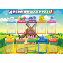 Стенд "Добро пожаловать!" 1.4x1 - «globural.ru» - Тобольск