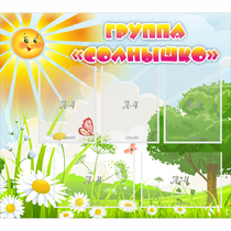 Стенд "Группа Солнышко" с 5 карманами - «globural.ru» - Тобольск