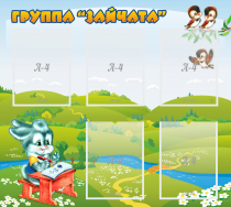 Стенд "Группа Зайчата"  с 5 карманами - «globural.ru» - Тобольск