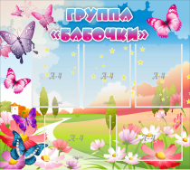 Стенд "Группа Бабочки" с 5 карманами - «globural.ru» - Тобольск
