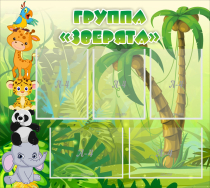 Стенд "Группа Зверята" - «globural.ru» - Тобольск