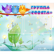 Стенд "Группа Совята" - «globural.ru» - Тобольск
