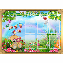 Стенд "Лесная поляна" - «globural.ru» - Тобольск
