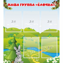Стенд "Наша группа Елочка" - «globural.ru» - Тобольск