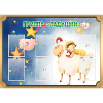 Стенд "Группа Ладушки" - «globural.ru» - Тобольск