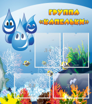 Стенд "Группа Капельки" - «globural.ru» - Тобольск