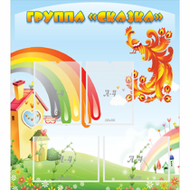 Стенд "Группа Сказка" 0.8x0.9 - «globural.ru» - Тобольск