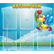 Стенд "Светлячки" - «globural.ru» - Тобольск