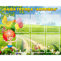 Стенд "Наша группа Антошка" - «globural.ru» - Тобольск