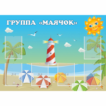 Стенд "Группа Маячок" - «globural.ru» - Тобольск