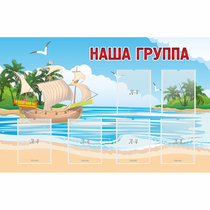 Стенд "Наша группа" 1.4x0.9 - «globural.ru» - Тобольск
