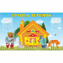 Стенд "Группа Теремок" - «globural.ru» - Тобольск
