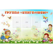 Стенд "Группа Книголюбы" - «globural.ru» - Тобольск