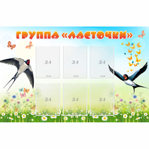 Стенд "Группа Ласточки" - «globural.ru» - Тобольск