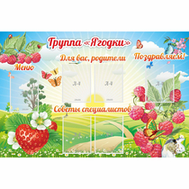Стенд "Группа Ягодки" - «globural.ru» - Тобольск
