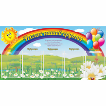 Стенд "Уголок нашей группы" с 5 карманами - «globural.ru» - Тобольск