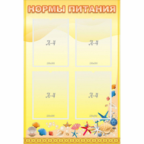 Стенд "Нормы питания" - «globural.ru» - Тобольск