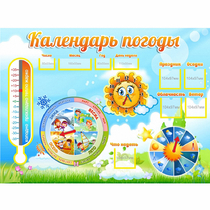 Стенд "Календарь погоды" 1х0,74 - «globural.ru» - Тобольск