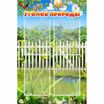 Стенд "Уголок природы" с 4 карманами - «globural.ru» - Тобольск