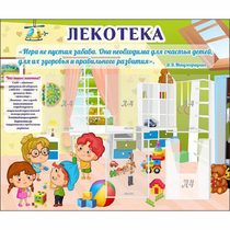 Стенд "Лекотека" - «globural.ru» - Тобольск