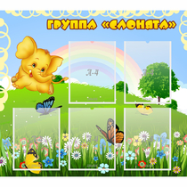Стенд "Группа Слонята" - «globural.ru» - Тобольск