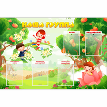 Стенд "Наша группа" 1.5x1 - «globural.ru» - Тобольск