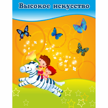 Стенд "Высокое искусство" магнитный - «globural.ru» - Тобольск