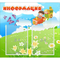 Стенд "Информация" с 2 карманами - «globural.ru» - Тобольск