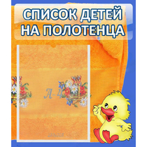 Стенд "Список детей на полотенца" №3 - «globural.ru» - Тобольск