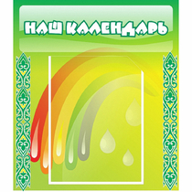 Стенд "Наш календарь" - «globural.ru» - Тобольск