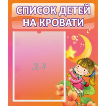 Стенд "Список детей на кровати" №2 - «globural.ru» - Тобольск