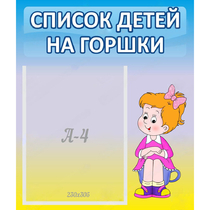 Стенд "Список детей на горшки" №2 - «globural.ru» - Тобольск