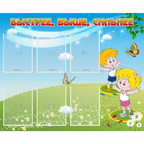 Стенд "Быстрее Выше Сильнее" - «globural.ru» - Тобольск