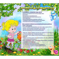 Стенд "Правила для родителей!" 0.9x0.8 - «globural.ru» - Тобольск