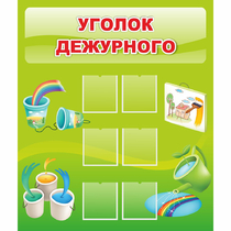 Стенд "Уголок дежурного" - «globural.ru» - Тобольск
