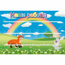 Стенд "Наши работы" - «globural.ru» - Тобольск