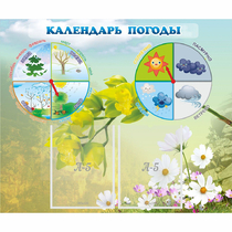 Стенд "Календарь погоды" с 2 карманами - «globural.ru» - Тобольск