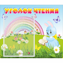 Стенд "Уголок чтения" 0.46x0.39 - «globural.ru» - Тобольск