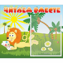 Стенд "Читаем вместе" - «globural.ru» - Тобольск