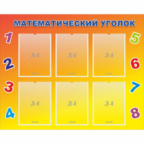 Стенд "Математический уголок" - «globural.ru» - Тобольск