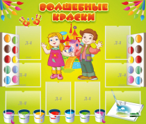 Стенд "Волшебные краски" - «globural.ru» - Тобольск
