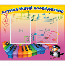 Стенд "Музыкальный калейдоскоп" с 2 карманами - «globural.ru» - Тобольск