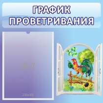 Стенд "График проветривания" 0.46х0.46 - «globural.ru» - Тобольск