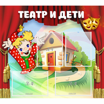 Стенд "Театр и дети" - «globural.ru» - Тобольск