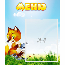 Стенд "Меню" №17 - «globural.ru» - Тобольск