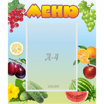 Стенд "Меню" №20 - «globural.ru» - Тобольск