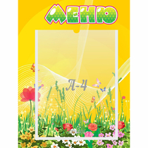 Стенд "Меню" 0.3x0.4 - «globural.ru» - Тобольск