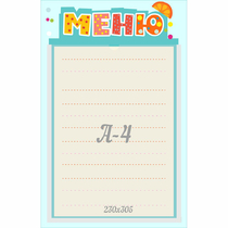 Стенд "Меню" 0.25x0.39 - «globural.ru» - Тобольск