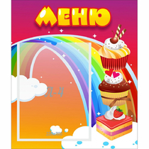 Стенд "Меню Радуга" - «globural.ru» - Тобольск