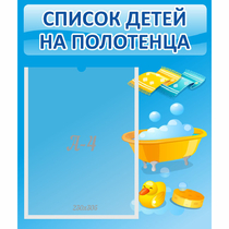 Стенд "Список детей на полотенца" №6 - «globural.ru» - Тобольск